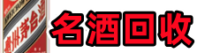 云城鑫全名酒回收店